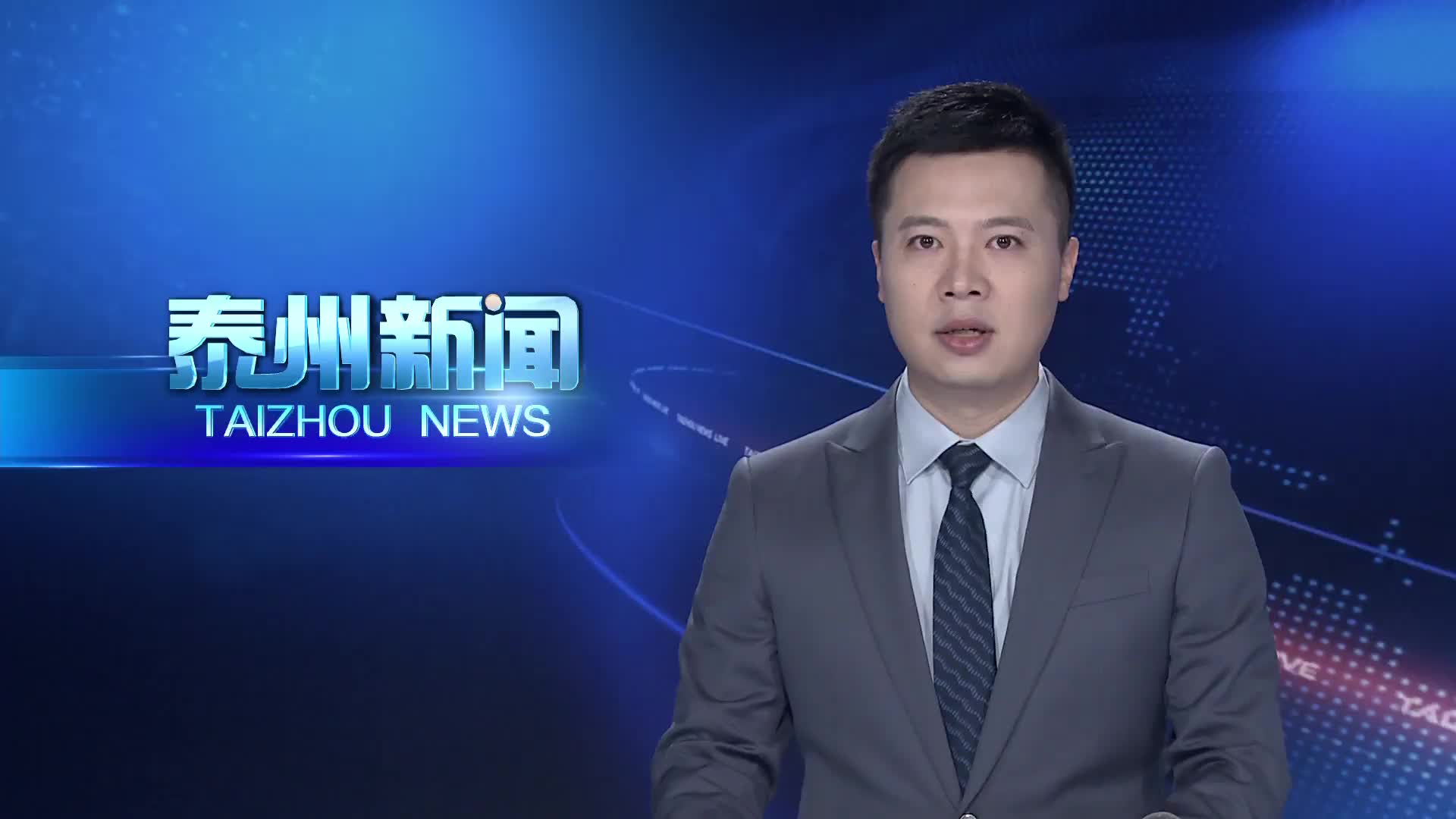 市委理论学习中心组召开学习会  确保党中央决策部署在泰州落地生根