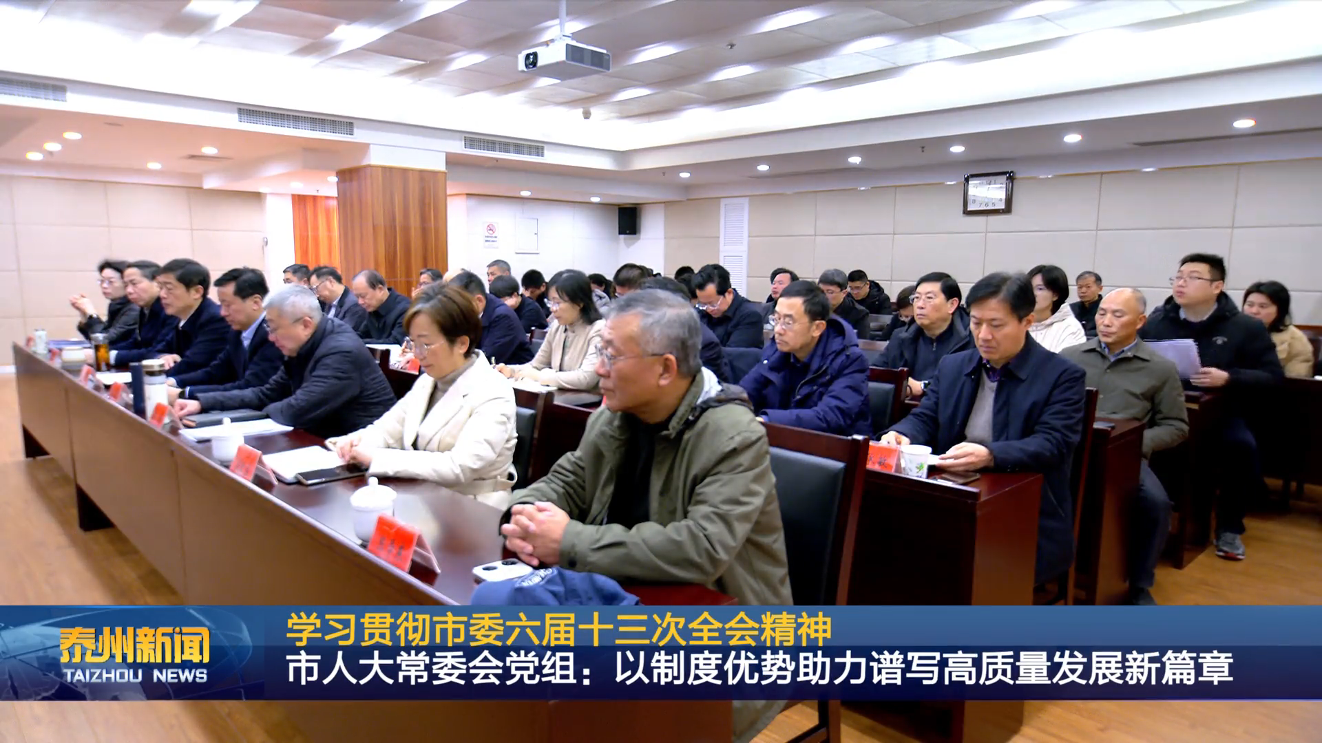 学习贯彻市委六届十三次全会精神  市人大常委会党组：以制度优势助力谱写高质量发展新篇章