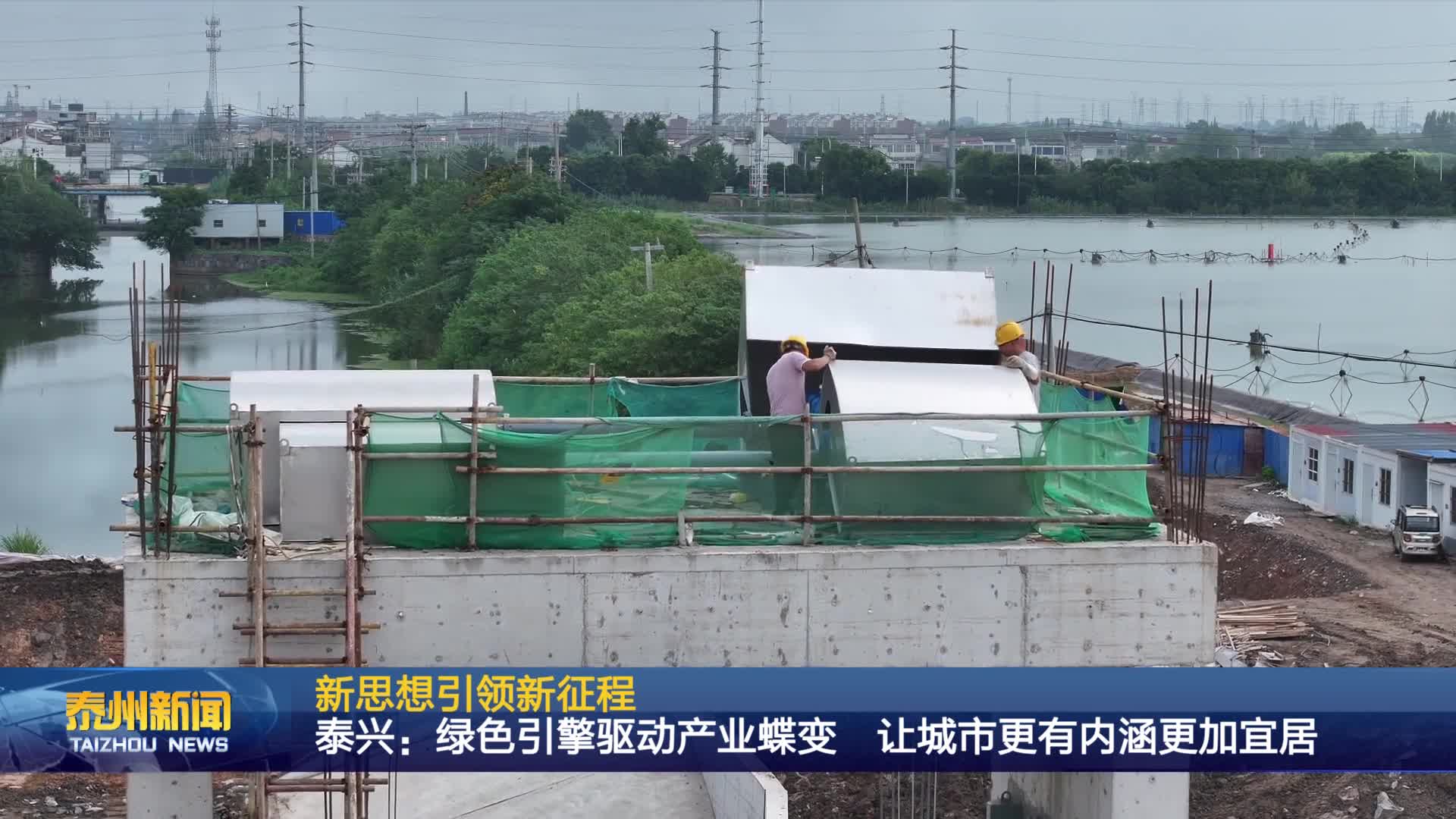 新思想引领新征程  泰兴：绿色引擎驱动产业蝶变 让城市更有内涵更加宜居