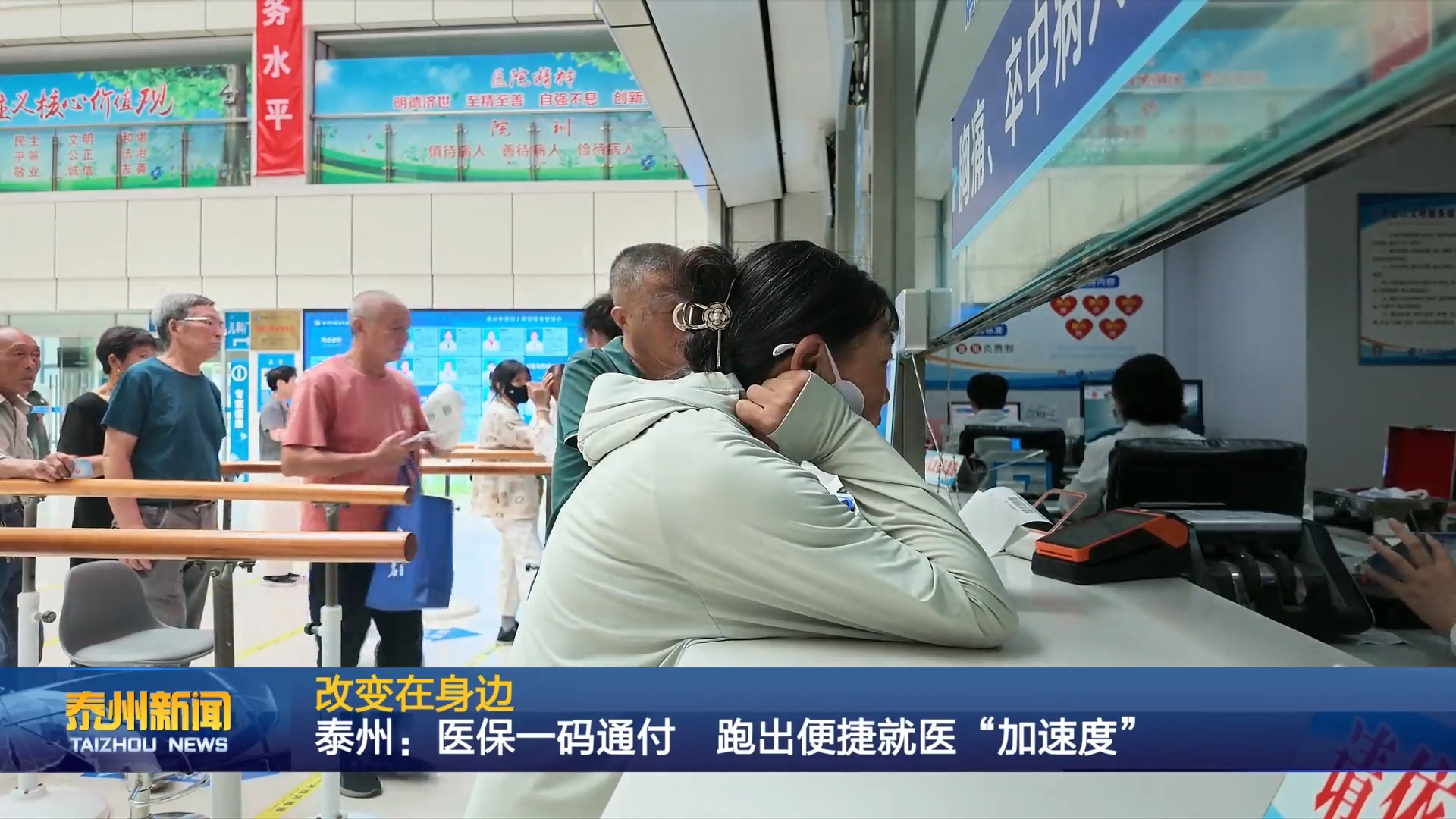 改变在身边  泰州：医保一码通付 跑出便捷就医“加速度”